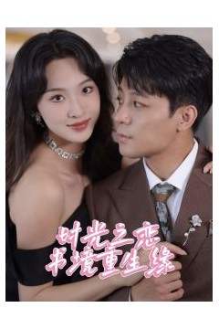 时光之恋书境重生缘