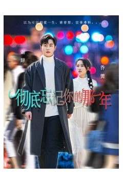 彻底忘记你的那一年