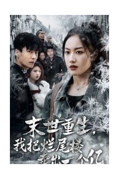 末世重生我把烂尾楼卖出一个亿