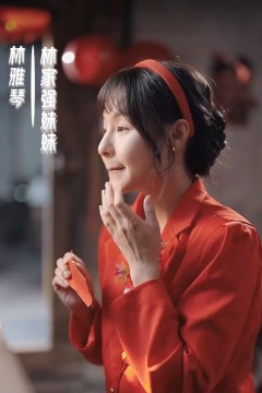 亲爱的别来无恙