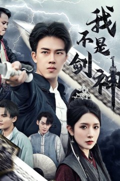 我不是剑神&悲情剑客无情剑