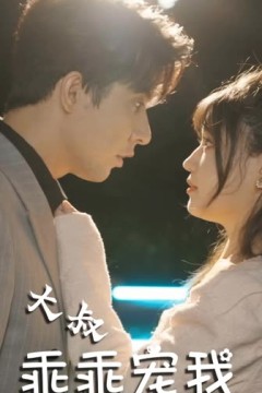 大叔乖乖宠我
