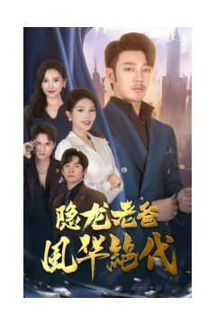 隐龙老爸风华绝代