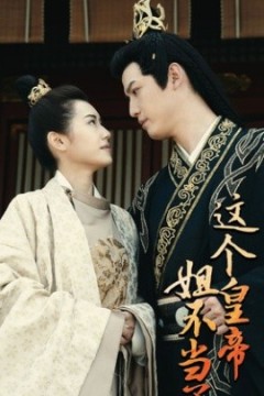 这个皇帝姐不当了