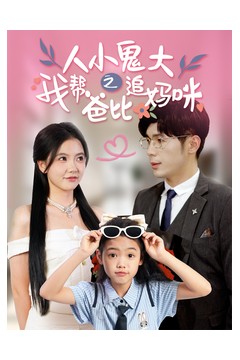 人小鬼大之我帮爸比追妈咪