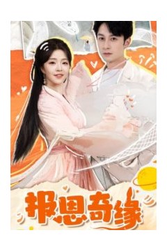 报恩奇缘