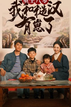 重生八零：我和糙汉有崽了