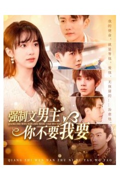 强制文男主你不要我要