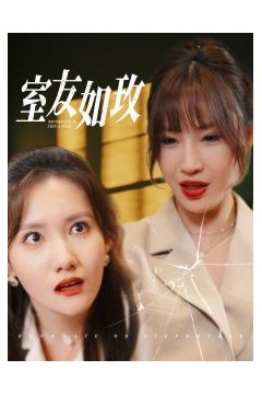 室友如玫