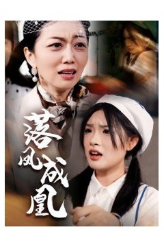 落凤成凰