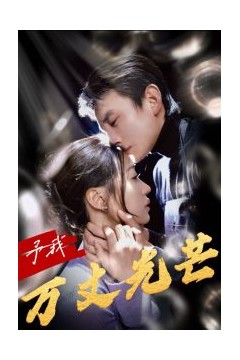 予我万丈光芒