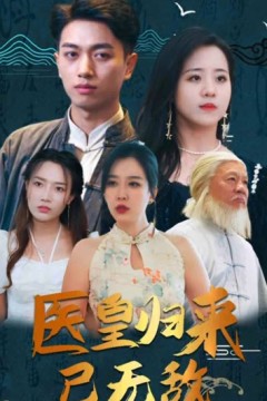 医皇归来已无敌&绝世医皇