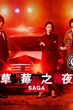 草莓之夜·英雄传