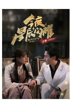 今夜星辰闪耀