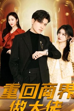 重回商界做大佬