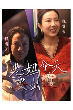 老妈今天要出道