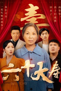 六十大寿