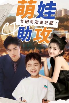 萌娃助攻：爹地是宠妻狂魔！