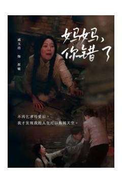 妈妈你错了