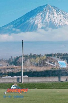 足球少年养成第一季