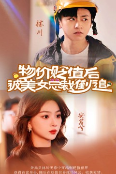 物价贬值后被美女总裁倒追