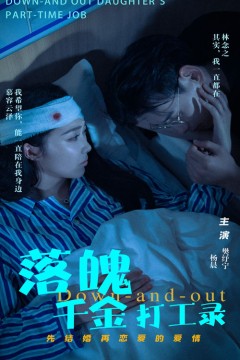 落魄千金打工录