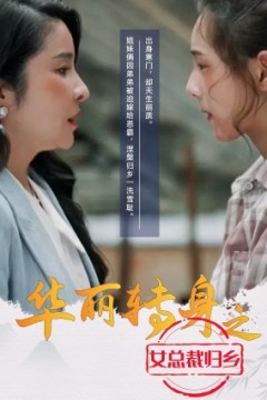 华丽转身之女总裁归乡