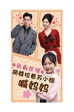 新春佳缘萌娃拉着苏小姐喊妈妈