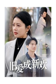 旧爱成新欢