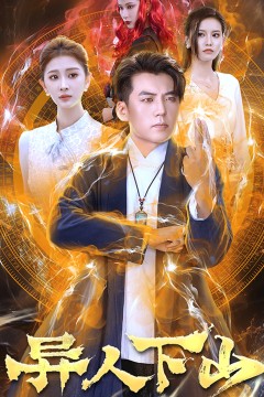 异人下山短剧版