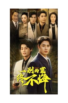 一别两宽终不悔