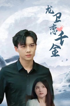龙卫恋千金