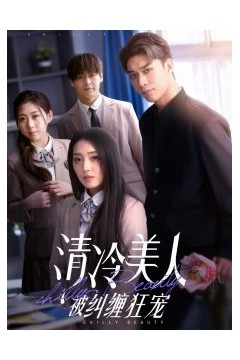 清冷美人被纠缠狂宠