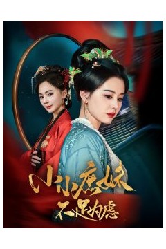 小小庶妹不足为虑