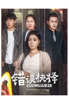 错误的抉择