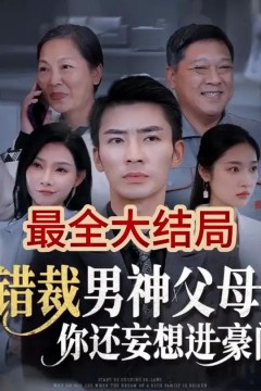 错裁男神父母你还妄想进豪门