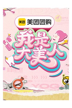我是大美人第三季