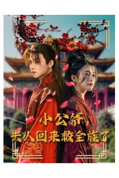 小公爷夫人回来救全族了