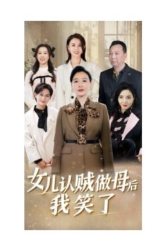 女儿认贼做母后我笑了