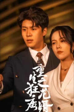 重生之狂龙废婿&重生从捡个老婆开始