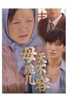 母跪儿天不容