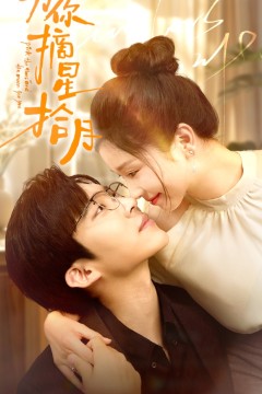 为你摘星拾月