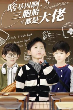 啥基因啊，三胞胎都是大佬