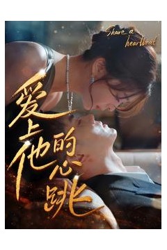 爱上他的心跳