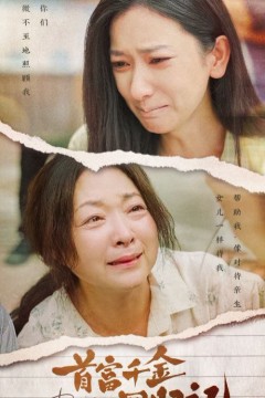 首富千金回归记