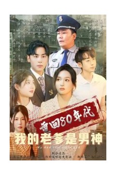 重回80年代我的老爹是男神