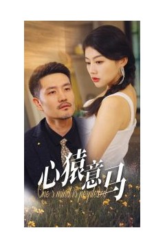心猿意马