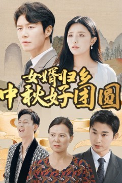 女婿归乡中秋好团圆