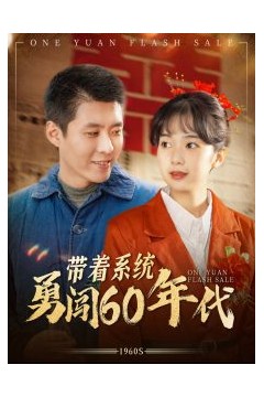 带着系统勇闯60年代