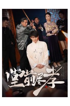 堂前尽孝
